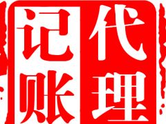 清遠邦聯(lián)公司注冊 代理記賬 食品流通許可證代辦等