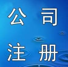 福州注冊(cè)公司類別 福州新注冊(cè)公司 福州內(nèi)資公司注冊(cè) 卓澤供