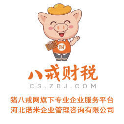 八戒財稅承德運營中心 專業內資公司與個體戶注冊服務，助力企業揚帆起航